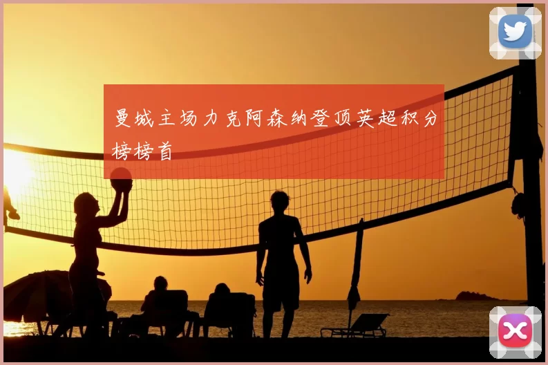 曼城主场力克阿森纳登顶英超积分榜榜首