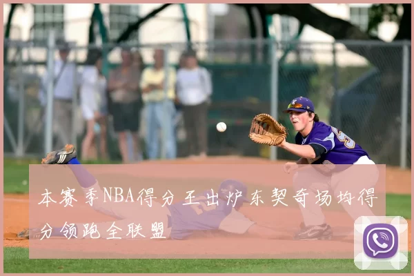 本赛季NBA得分王出炉东契奇场均得分领跑全联盟