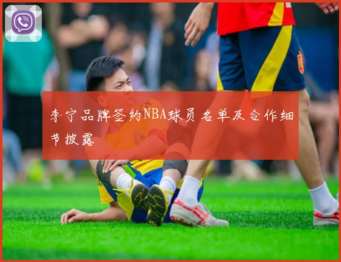李宁品牌签约NBA球员名单及合作细节披露