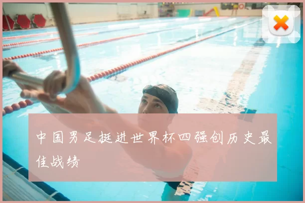 中国男足挺进世界杯四强创历史最佳战绩