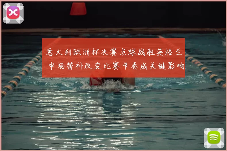 意大利欧洲杯决赛点球战胜英格兰 中场替补改变比赛节奏成关键影响晋级