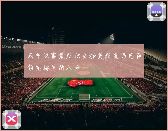 西甲联赛最新积分榜更新皇马巴萨领先赫罗纳八分