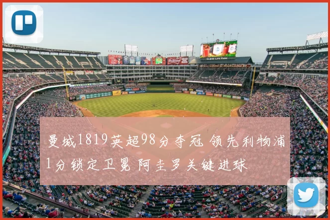 曼城1819英超98分夺冠 领先利物浦1分锁定卫冕 阿圭罗关键进球