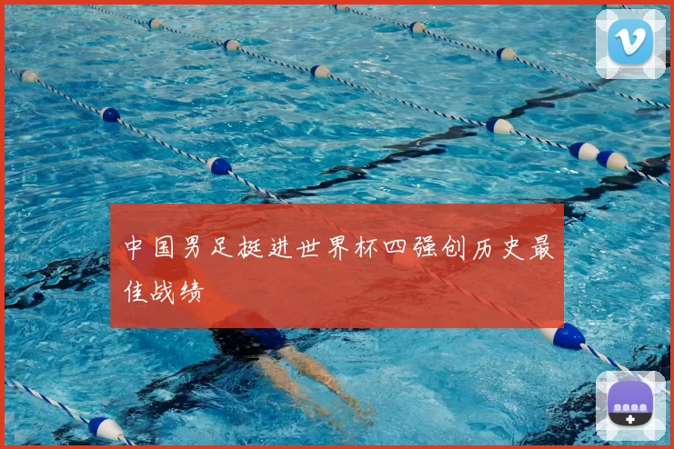 中国男足挺进世界杯四强创历史最佳战绩