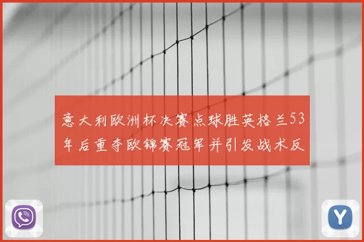 意大利欧洲杯决赛点球胜英格兰53年后重夺欧锦赛冠军并引发战术反思
