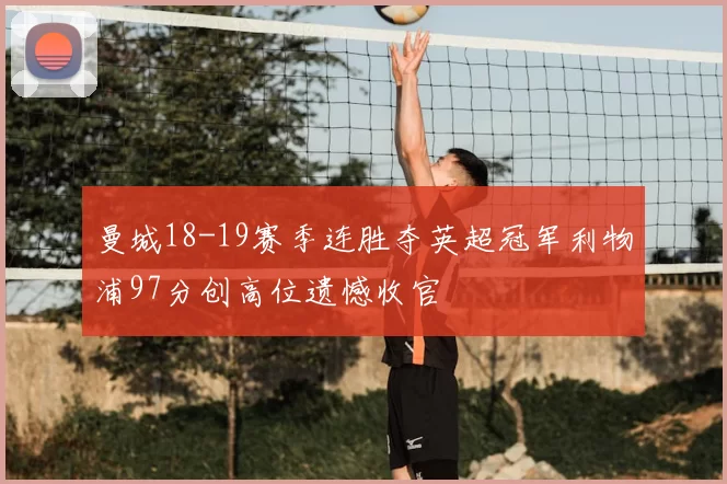 曼城18-19赛季连胜夺英超冠军利物浦97分创高位遗憾收官