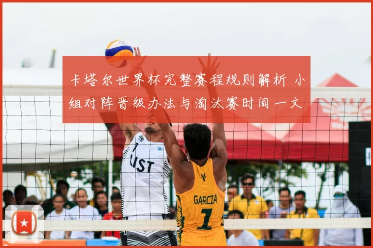 卡塔尔世界杯完整赛程规则解析 小组对阵晋级办法与淘汰赛时间一文看懂