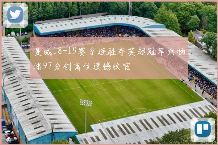 曼城18-19赛季连胜夺英超冠军利物浦97分创高位遗憾收官