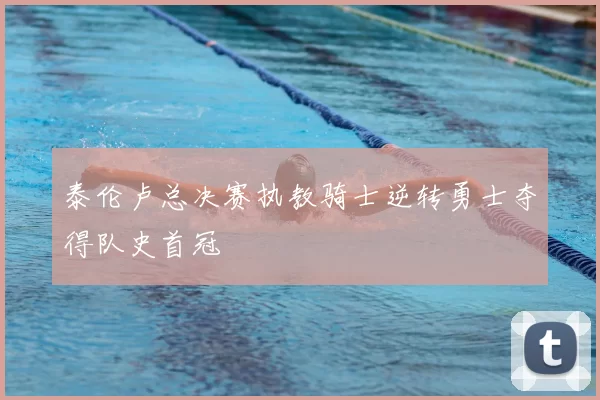 泰伦卢总决赛执教骑士逆转勇士夺得队史首冠