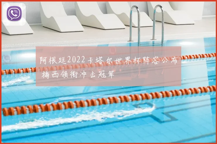 阿根廷2022卡塔尔世界杯阵容公布 梅西领衔冲击冠军