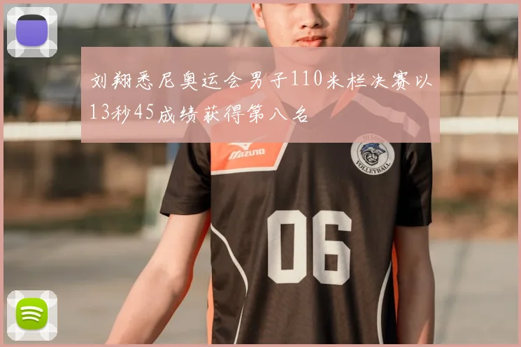 刘翔悉尼奥运会男子110米栏决赛以13秒45成绩获得第八名