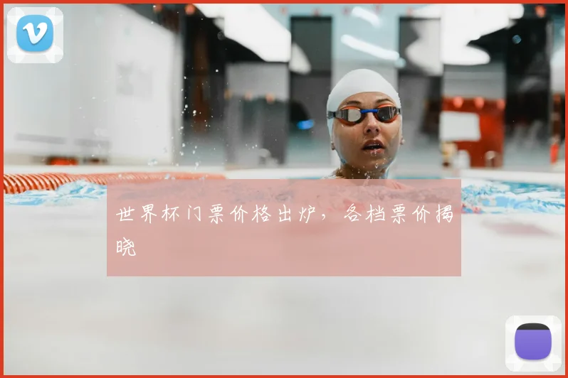 世界杯门票价格出炉，各档票价揭晓