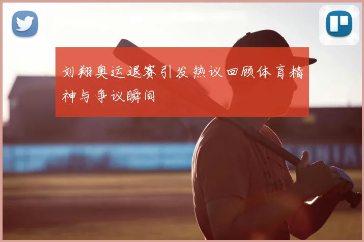 刘翔奥运退赛引发热议回顾体育精神与争议瞬间