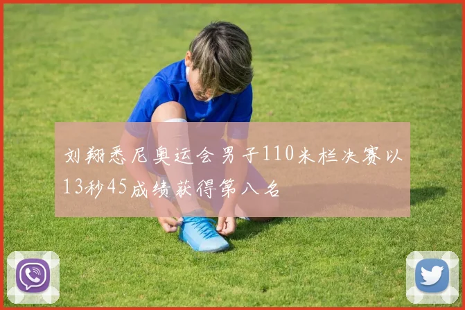 刘翔悉尼奥运会男子110米栏决赛以13秒45成绩获得第八名