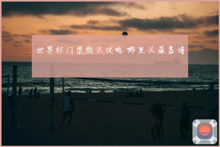 世界杯门票购买攻略 哪里买最靠谱