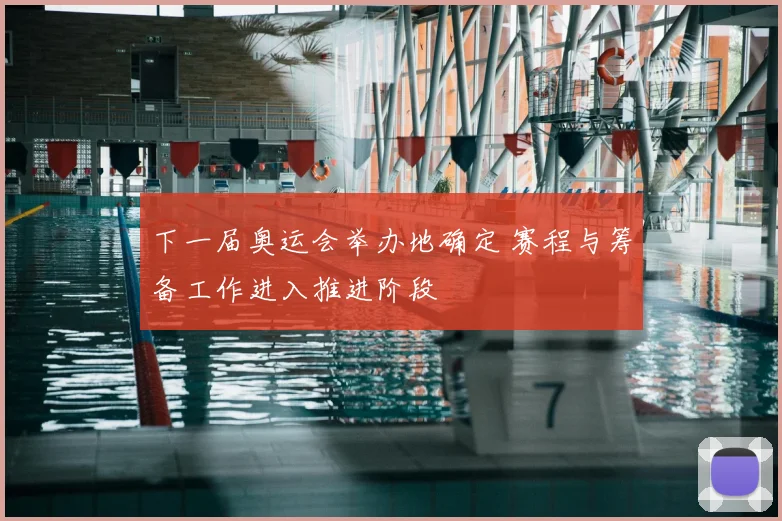 下一届奥运会举办地确定 赛程与筹备工作进入推进阶段