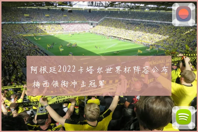 阿根廷2022卡塔尔世界杯阵容公布 梅西领衔冲击冠军