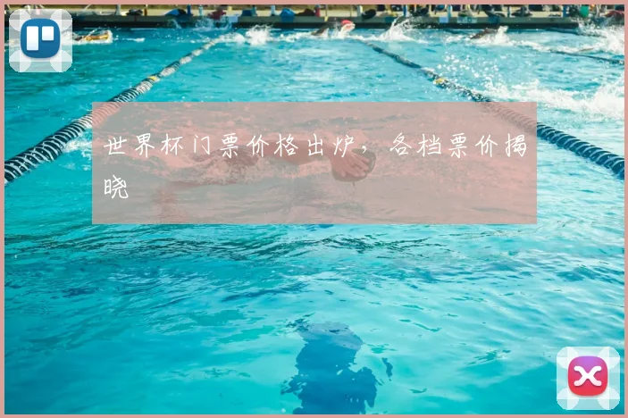 世界杯门票价格出炉,各档票价揭晓